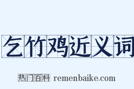 乞竹鸡近义词是什么意思的图片